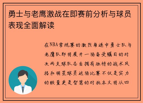 勇士与老鹰激战在即赛前分析与球员表现全面解读