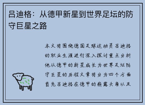 吕迪格：从德甲新星到世界足坛的防守巨星之路