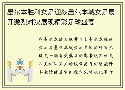 墨尔本胜利女足迎战墨尔本城女足展开激烈对决展现精彩足球盛宴