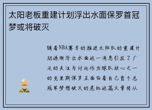 太阳老板重建计划浮出水面保罗首冠梦或将破灭