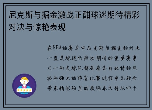 尼克斯与掘金激战正酣球迷期待精彩对决与惊艳表现