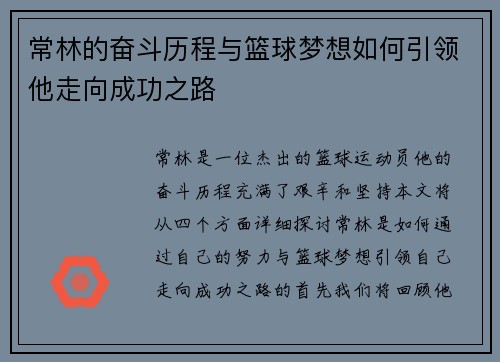 常林的奋斗历程与篮球梦想如何引领他走向成功之路