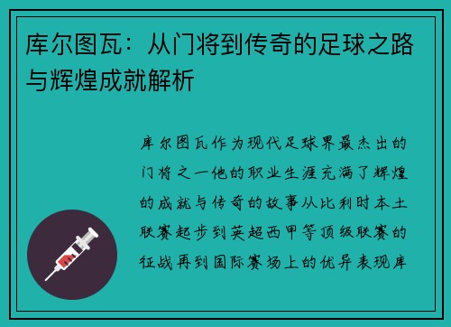 库尔图瓦：从门将到传奇的足球之路与辉煌成就解析