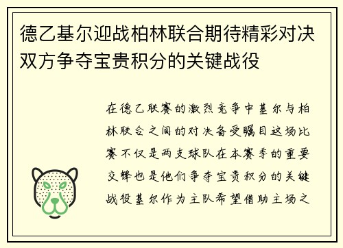 德乙基尔迎战柏林联合期待精彩对决双方争夺宝贵积分的关键战役
