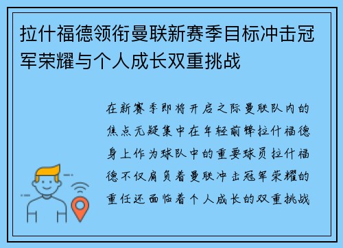 拉什福德领衔曼联新赛季目标冲击冠军荣耀与个人成长双重挑战