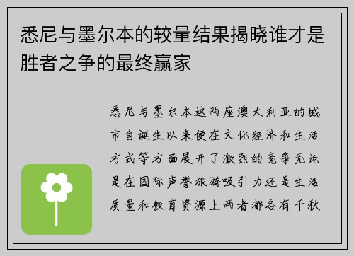悉尼与墨尔本的较量结果揭晓谁才是胜者之争的最终赢家